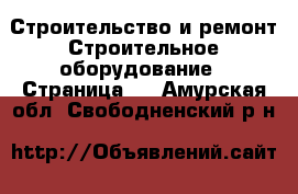 Строительство и ремонт Строительное оборудование - Страница 2 . Амурская обл.,Свободненский р-н